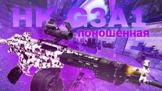 HK G3A1 - Обзор | StalCraft