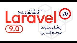 20- using mcamara laravel localization لجعل الموقع متعدد اللغات في الروابط