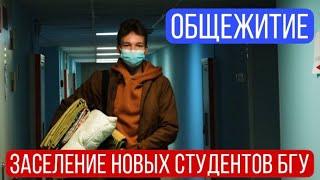 "Испытать студенческую жизнь в полном объёме!" Первокурсники БГУ заселяются в общежития