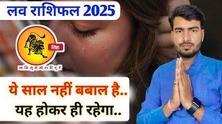 सिंह लव राशिफल 2025 | singh love rashifal 2025 | leo  love reading 2025 #loverashifal2025