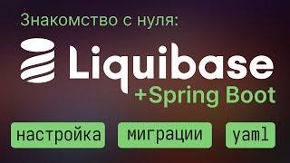 Liquibase + Spring Boot  Настройка и написание миграций