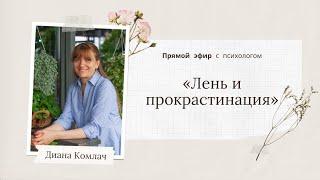 «Лень и прокрастинация» - прямой эфир с психологом