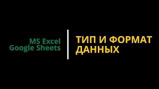 #6 Тип и формат данных в Excel и Google таблицах + БОНУС в конце! #excel #эксель #googlesheets