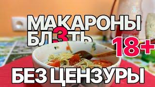 МАКАРОНЫ БЛ3ТЬ! (без цензуры)