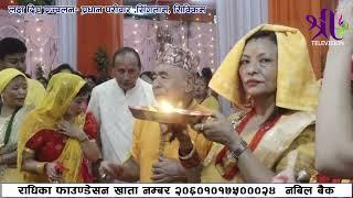 लक्ष दीप प्रज्वल्वन प्रधान परिवार सिंगताम सिक्किम Bhagawat Katha, Radhika Daasi Ji