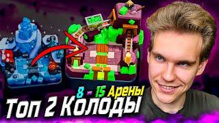 ТОП КОЛОДА для 8, 9, 10, 11, 12, 13, 14, 15 АРЕНЫ в Клеш Рояль | Clash Royale