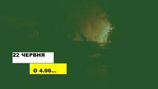 О 4 ранку 22 червня ворог почав обстріл наших позицій… але мова не про 1941-й рік