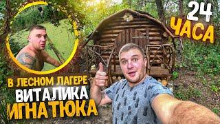 24 ЧАСА В ЛЕСНОМ ЛАГЕРЕ ВИТАЛИКА ИГНАТЮКА! ПОЧИСТИЛИ ПРУД! + РЫБАЛКА!