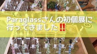 【Paraglassさんの初個展に行ってきました!!】100種類の動物ガラスペンが勢揃い！