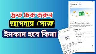 দ্রুত চেক করুন আপনার পেজে ইনকাম হবে কিনা | Your Page is Active and Earning Facebook