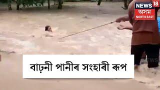 Hojai News | হোজাই কপিলীৰ বাঢ়নী পানীৰ সংহাৰী ৰূপ, বানৰ মাজতে হোজাইত ঘটিল অঘটন N18V