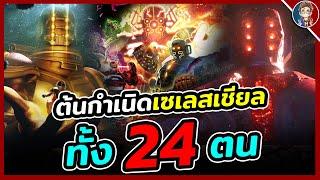 สรุปต้นกำเนิด Celestials เทพเเห่งห้วงอวกาศทั้ง 24 ตน!! เผ่าพันธุ์ผู้สร้างวิวัฒนาการ