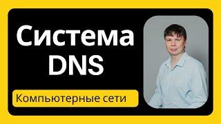 Система доменных имен DNS | Компьютерные сети 2025 - 16