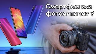 #1 Смартфон или фотоаппарат в 2021 году? Выбор первой камеры: фотоаппарат против смартфона