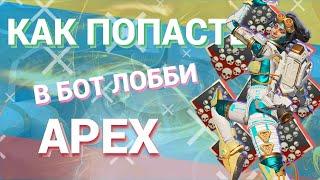 КАК ПОПАСТЬ В БОТ ЛОББИ APEX LEGENDS | ЧТО ТАКОЕ БОТ ЛОББИ В АПЕКС или НУБ ЛОББИ В АПЕКС