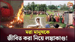 সাপের কামড়ে মারা যাওয়া ব্যক্তিকে জীবিত করার খবরে লঙ্কাকাণ্ড! | Gazipur news | Channel 24