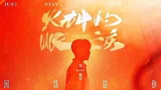 韋禮安 WeiBird《因為是你 Just Stay with Me》MV - 公視 / myVideo 原創影集「火神的眼淚」片頭曲