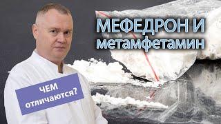  Чем отличается мефедрон от метамфетамина? 