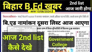 bihar b.ed 2nd list,bihar bed 2nd,bihar bed second merit list 2024,bihar b.ed apna name kaise dekhe,