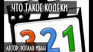 Что такое кодеки