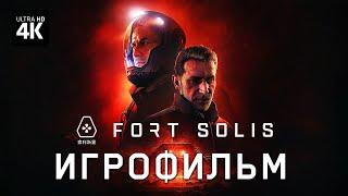 ИГРОФИЛЬМ | FORT SOLIS ─ Полное Прохождение Без Комментариев [4K] | ФИЛЬМ Форт Солис на Русском