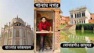 সোনারগাঁও জাদুঘর,পানাম সিটি ও বাংলার তাজমহল-কিভাবে যাবেন? খরচ কত?Sonargaon Panam City- Narayanganj