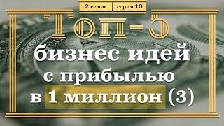 ТОП-5 Бизнес Идей с Прибылью на МИЛЛИОН. 3 часть