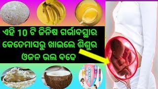 ଗର୍ଭାବସ୍ଥାରେ ଶିଶୁର ଓଜନ ବଢିବା ପାଇଁ କଣ ଖାଇବେ? Foods to increase baby weight during pregnancy | Odia