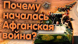 ПРИЧИНЫ НАЧАЛА АФГАНСКОЙ ВОЙНЫ || ПОЧЕМУ НАЧАЛАСЬ АФГАНСКАЯ ВОЙНА? || СОВЕТСКО-АФГАНСКИЙ КОНФЛИКТ