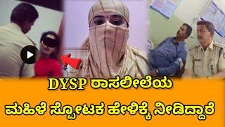 ಸಂತ್ರಸ್ತಯ ನೀಡಿದ ಹೇಳಿಕ್ಕೆ|madhugiri dysp video|viral video|dysp ramachandrappa arrested|Dk Masti News