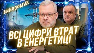 ПІДСУМКИ РОКУ від енергетиків! РЕАЛЬНИЙ СТАН енергетики України. Скільки РФ ВИННА світу? ЕНЕРГОLIVE