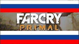 Русский язык в far cry primal