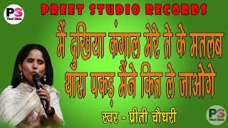 Main Dukhiya Kangal Mere Te Ke Matlab Thara // Preeti Choudhary // Preet Studio Records