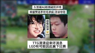 爆！久哲被AG搞破防开喷，却盛赞一诺跟大帅吹毛求疵：他们就活该夺冠 | 王者 | 王者荣耀 | 2024KPL年度总决赛