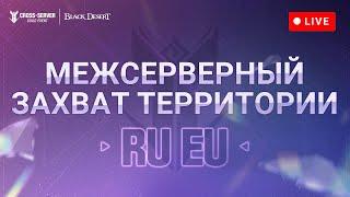 Трансляция межсерверного Захвата территории «RU x EU»