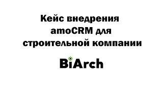 Внедрение amoCRM для строительной компании | Кейс по АмоСРМ