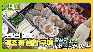 압도당하는 비주얼! 키조개 삼합 구이 #생방송투데이 #LiveToday #SBSstory