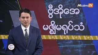 မဇ္ဈိမအတွက် ဗွီအိုအေ သတင်းလွှာ (မတ်လ ၁၁ ရက်၊ အင်္ဂါနေ့) I VOA On Mizzima