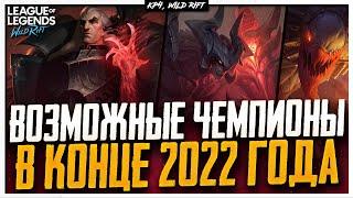 Wild Rift Новости: Возможные Новые Чемпионы в конце 2022 Года | Кто и Почему в Обновлении 3.5 .