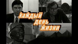 Каждый день жизни (1974) драма