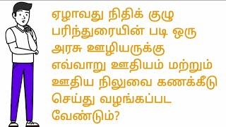 How to Calculate Salary As per 7th Pay Commission For govt Employees || Tamilnadu.