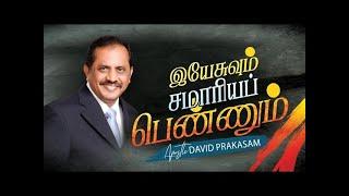 இயேசுவும் சமாரியப் பெண்ணும் | அப்போஸ்தலர் டேவிட் பிரகாசம் | BETHEL CITY CATHEDRAL