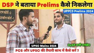 DSP ने बताया Prelims कैसे निकलेगा  | UPPSC Prelims 2024  | UPSC Mains 2024 | PCS Prelims Strategy