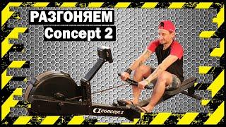 Concept2 - как выжать максимум из тренажера