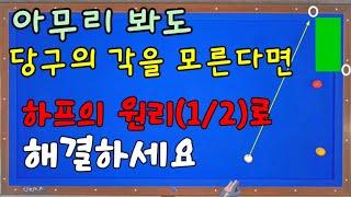 (주말꿀팁66)각을 모르면 무조건 1/2(하프원리)를 이용하면 간단 해결