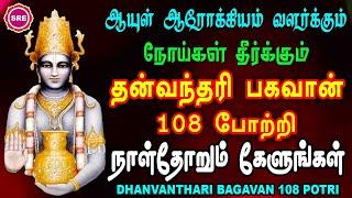 உடல் நலம் காக்கும் தன்வந்தரி பகவான் 108 போற்றி  II DHANVANTHARI BHAGAVAN 108 POTRI II SRE BAKTHI