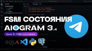 FSM Context - машина состояний на AIOGRAM 3.4 | 6 УРОК