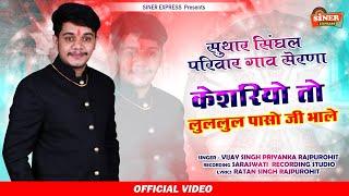 केशरियो लुल लुल पाछो जी भाले //  Singer Vijay Singh Priyanka Rajpurohit // मुकेश सुथार बिन्द बणिया