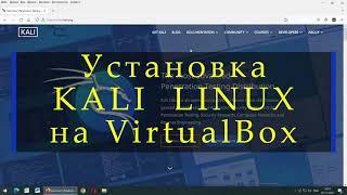 Установка Kali Linux на Oracle VirtualBox