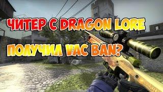 ЧИТЕР С DRAGON LORE ПОЛУЧИЛ VAC BAN?!